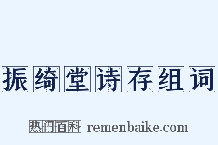 振绮堂诗存组词是什么意思的图片